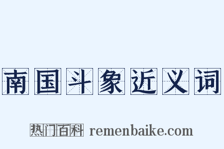 南国斗象近义词是什么意思的图片